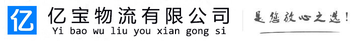 饶阳亿宝物流运输公司
